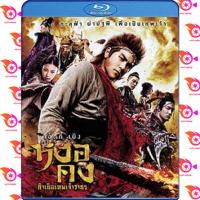 หนัง Bluray ออก ใหม่ The Legend of Wukong (2017) หงอคง กำเนิดเทพเจ้าวานร (เสียง Chi/ไทย | ซับ Eng/ ไทย/) Blu-ray บลูเรย์ หนังใหม่