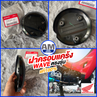 ฝาครอบแคร้งครัช Honda wave 125 s/r/i/x แท้เบิกศูนย์