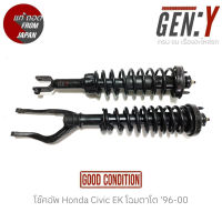 โช๊คอัพ Honda Civic EK โฉมตาโต 96-00 แท้ญี่ปุ่น ตรงรุ่น สามารถนำไปใส่ใช้งานได้เลย