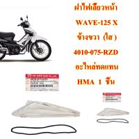 ฝาไฟเลี้ยวหน้า WAVE-125 X  ข้างขวา  (ใส ) 4010-075-RZD   อะไหล่ทดแทน HMA  1  ชิ้น