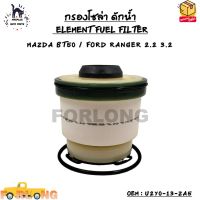 กรองโซล่า ดักน้ำ (ELEMENT FUEL FILTER) MAZDA BT50 / FORD RANGER 2.2 3.2 OEM : U2YO-13-ZA5