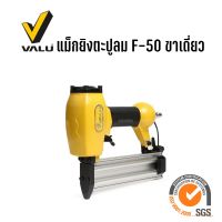 VALU F-50 ปืนยิงตะปูลม แม็กลมขาเดี่ยว เครื่องยิงตะปู