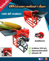 เครื่องสีข้าวโพด เครื่องแกะเมล็ดข้าวโพดตราสิงโตทอง ระบบเครื่องยนต์ 4 HP 1200 กก./ชม. คุณภาพดี