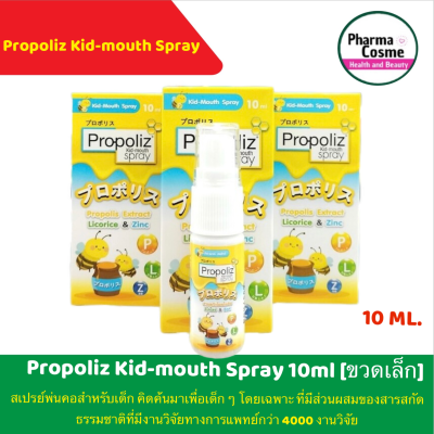 Propoliz kid-mouth spray พรอ-โพลิส คิด-เมาส์ สเปรย์ (10 มล.) สเปรย์ช่องปากสำหรับเด็ก 10ml