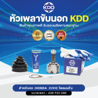 KDD หัวเพลาขับนอก  HONDA CIVIC ไดแมนชั่น  NORMAL  (เบอร์ HO-2808 )  (ขนาด ฟันใน23/ฟันนอก26/บ่า60)