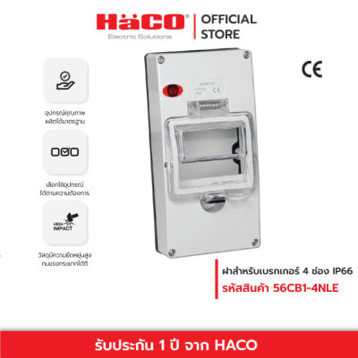 HACO ฝาสำหรับเบรกเกอร์ 4 ช่อง แบบกันน้ำ กันฝุ่น IP66 รุ่น 56CB1-4NLE
