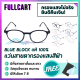แว่นสายตากรองแสงเกรดพรีเมี่ยม แว่นสายตาสั้น แว่นสายตายาว เลนส์กรองแสงสีฟ้า Blue Block แท้ 100% วัสดุแข็งแรง By FullCart