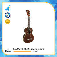 KAMOA กีต้าร์ อูคูเลเล่ Ukulele Soprano (Kamoa) SM-S 21.5"