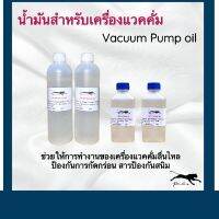 น้ำมันแวคคั่มปั้ม Vacuum Pump oil ขนาด300 ml. และ ขนาด 330ml.