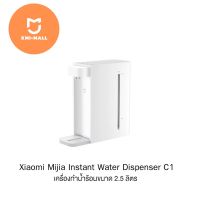 Xiaomi Mijia Instant Water Dispenser C1 เครื่องทำน้ำร้อนขนาด 2.5 ลิตร | รับประกัน 1 ปี (แถมฟรีปลั๊กไทย)