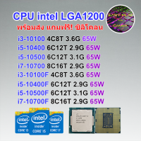 ซีพียู CPU i3 10100F/ i5 10400F/ i5 10500F/ i7 10700F/ i3 10100/ i5 10400/ i5 10500/ i7 10700/ Socket 1200 ฟรีซิลิโคลนซอง