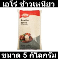 เอโร่ ข้าวเหนียว  5 กก. รหัสสินค้า 867840