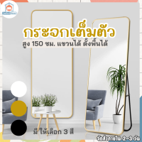 กระจกทรงสูง กระจกยาว กระจกส่องเต็มตัว กระจกสูง 150 ซม. กระจกแต่งตัว พร้อมใช้งาน ตั้งพื้นหรือแขวนผนังห้องได้ ◻️พร้อมส่ง◻️