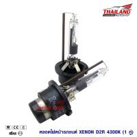 หลอดไฟ XENON ขั้ว D2R 4300K แพ็ค 1 คู่