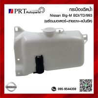 กระปุกฉีดน้ำ กระป๋องฉีดน้ำ หม้อฉีดน้ำ NISSAN BIG-M TD/BDI  นิสสัน บิ๊กเอ็ม (ทุกรุ่น) ปี 1987-1998 ยี่ห้อ S.PRY