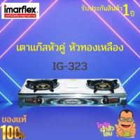 IMARFLEX เตาแก๊สหน้าสแตนเลสหัวคู่ หัวทองเหลือง รุ่น IG-323 รูปทรงสวยงามหรูหรา ทนทาน ด้านบนเป็นสแตนเลส  สินค้ารับประกัน 1 ปี