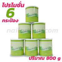 แว็กซ์กระป๋อง Depiratory Wax 800 กรัม 6 กระป๋อง