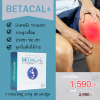 Betacal+ เบต้าแคลพลัส ผลิตภัณฑ์อาหารเสริม ช่วยซ่อมแซมกระดูกอ่อนที่สึกหรอบริเวณข้อ จัดส่งฟรีเก็บเงินปลายทาง