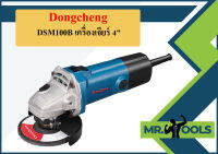 Dongcheng DSM100B เครื่องเจียร์ 4"  ถูกที่สุด