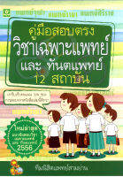 คู่มือสอบตรงวิชาเฉพาะแพทย์และทันต์แพทย์ 12 สถาบัน 2556