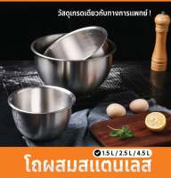 โถผสม สแตนเลส ชามผสม โถผสมอาหาร สแตนเลส304 อุปกรณ์ทำขนม