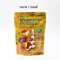 ถูก !!! Kanshou สีทอง 1 ปอนด์ (อาหารปลา สูตรผสมสาหร่าย 12% เร่งสี เร่งโต ไม่ทำให้ปลาท้องอืด น้ำไม่ขุ่น)