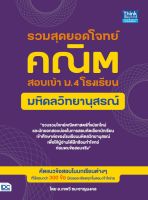 หนังสือ รวมสุดยอดโจทย์คณิต สอบเข้า ม.4 โรงเรียนมหิดลวิทยานุสรณ์ อ.เทพวี ชนะชาญมงคล