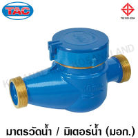 TAC / AICO มิเตอร์น้ำ / มาตรวัดน้ำ ขนาด 50 มม. (2 นิ้ว) รุ่น MT-EX-D50 / MBLT-50 ( Water Meter ) Thai Aichi