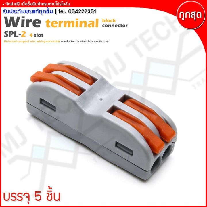 mj-tech-ตลับต่อสายไฟ-ตัวต่อสายไฟ-เข้า-2-ออก-2-wire-terminal-block-รุ่น-spl-2