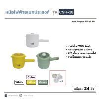 หม้อไฟฟ้าอเนกประสงค์+หม้อนึ้ง 2 ชั้น สายไฟแยก ร้อนเร็ว CSH-18