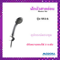 MODONA ฝักบัวสายอ่อน รุ่น SS16 ?ปรับความแรงน้ำได้ 3 ระดับ? แข็งแรง ทนทาน ฝักบัวอาบน้ำ ฝักบัว