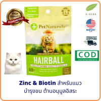 Pet Naturals of Vermont, Hairball, For Cats, 30 Chews, 1.59 oz (45 g) สำหรับแมว บำรุง ขน