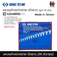 KING TONY แหวนข้างปากตาย ตัวยาว 14 ตัว/ชุด (8-24 mm) รุ่นงานหนัก สำหรับอู่โดยเฉพาะ ประแจชุด ประแจแหวน ประแจแหวนข้าง kingtony ประแจ ของแท้ 100%