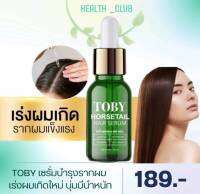 Toby Horsetail Hair Serum โทบี้ ฮอร์สเทล แฮร์เซรั่ม ลดผมขาดล่วง เร่งผมยาว บำรุงหนังศีรษะ เซรั่มบำรุงผม ลดผมร่วง(1ชิ้น)