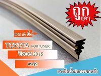 ใบปัดน้ำฝนกระจกหลัง TOYOTA FORTUNER ปี2005-2015 ขนาด 12นิ้ว