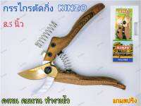 กรรไกร กรรไกรตัดกิ่ง KINZO รุ่น 1905 ขนาด 8.5 นิ้ว แถมสปริง คงทน คมนาน ทำงานไว รับประกันคุณภาพ ของแท้100%