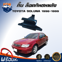 Mr. Auto กิ๊บ ล็อคกันชนหลัง โตโยต้า โซลูน่า ปี 1996-1999 สินค้าตรงรุ่น แท้เบิกศูนย์ (1ชุด = จำนวน 2ชิ้น) รถยนต์  TOYOTA SOLUNA 1997-1999