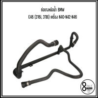 BMW ท่อยางหม้อน้ำ ท่อน้ำ 3 ทาง รุ่น E46 (316i, 318i) N40-N42-N46 เบอร์แท้ 17127511204, 7511204 บีเอ็มดับบลิว Coolant Tube