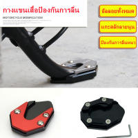 【กรุงเทพจัดส่งสินค้า】(ขายดี)แผ่นรองขาตั้ง ตีนเป็ด สำหรับwave/click/adv/msx/forza/xmax/r15/mt15/pcx/mslaz/cbr150/dream/sparx/x1/mio/nouvo/fino/sonic/ls/fresh/Grand Filano รุ่นอื่นทักแชท งานCNC(0295)