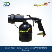 SMART ปืนพ่นทรายมีกาแบบละเอียด(SAND BLASTER) รุ่นAI-109-1 *รับประกันสินค้า 6 เดือน*