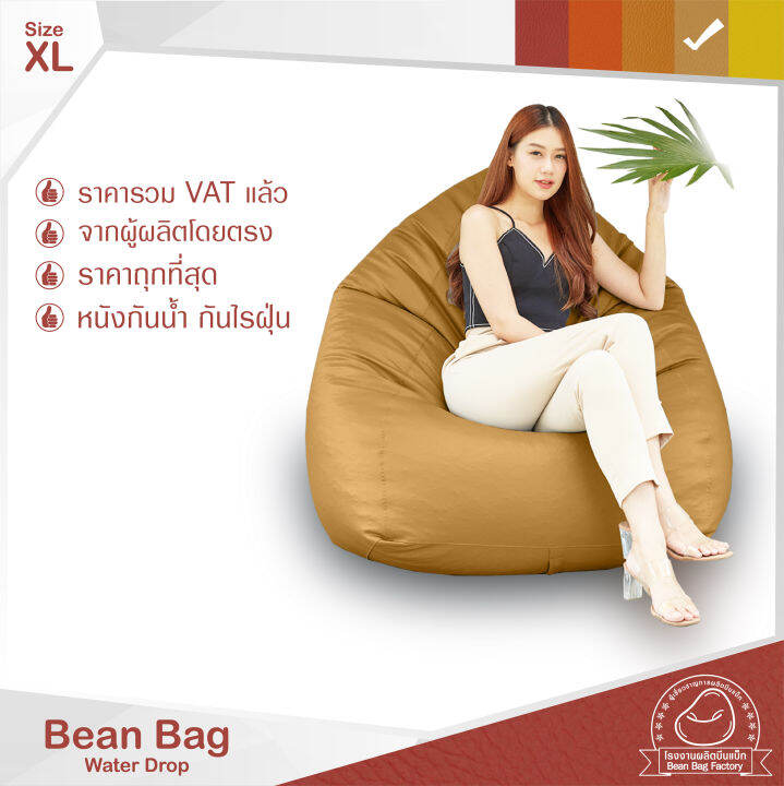 Bean Bag Factory ทรงหยดน้ำ ถูกเยอะดี บีนแบคหนัง จากโรงงาน พร้อมเม็ดโฟม