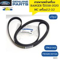 สายพานหน้าเครื่อง FORD RANGER ปี2018-2020 MC เครื่อง2.2-3.2 7PK3143 FB3Q6C301GA แท้ศูนย์ *90615