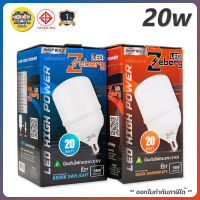 Zeberg หลอดไฟ LED 20w รุ่น SHOP BLUB หลอด LED ซีเบิร์ก หลอดแม่ค้า หลอดบับ high bulb หลอดบับ กันไฟกระชาก ขั้ว E27 เกลียว