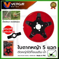 VERGIN ใบตัดหญ้าในนาข้าว 5 แฉก ใบถากหญ้า ใบถากหน้าดิน พรวนดิน กำจัดวัชพืช ใช้กับเครื่องตัดหญ้า(ขายเฉพาะใบมีด)