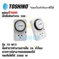 นาฬิกาตั้งเวลา ยี่ห้อ Toshino TIMER รุ่น TS-MT3 แบบ 24 ชั่วโมง รองรับไฟ 3500 วัตต์ ขากราว ถอดได้  by JSShop