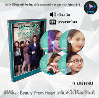 ซีรีส์จีน เรื่อง Beauty From Heart (สลับหัวใจให้เจอรักแท้) : 8 แผ่นจบ (ซับไทย)