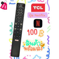 รีโมท TCLใช้แทนตัวเดิมได้ ️ไม่ต้องตั้งค่า มีปุ่มHome แ ปุ่มNetflix พร้อมส่ง #รีโมท  #รีโมททีวี   #รีโมทแอร์ #รีโมด