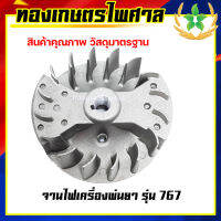 จานไฟเครื่องพ่นยา รุ่น 767