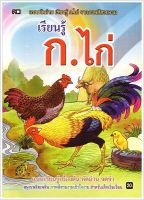 เรียนรู้ ก.ไก่ (ปกฟ้า)