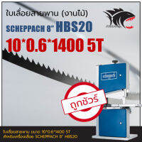 HBS20 SCHEPPACH 8" ใบเลื่อยสายพาน (งานไม้) 10*0.6*1400mm TPI5